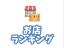 青森県の風俗 - お店ランキング