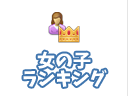 青森県の風俗 - 女の子ランキング